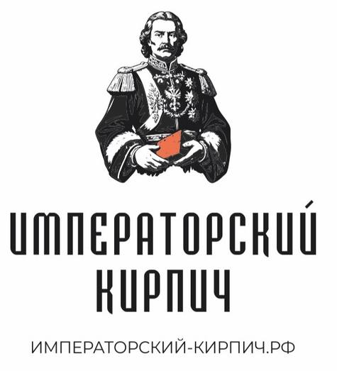 Императорский кирпич