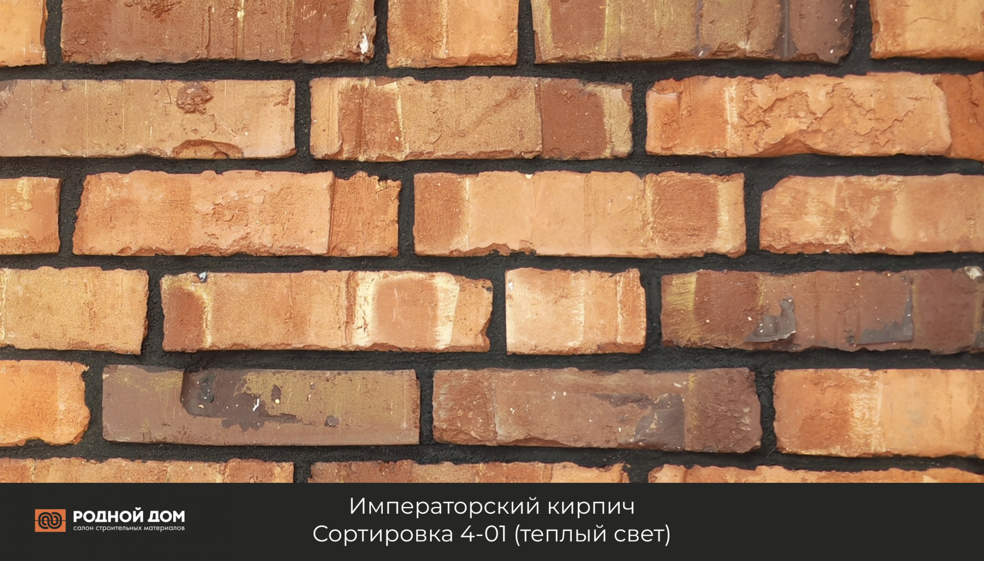 Императорский кирпич "Сортировка 4-01"