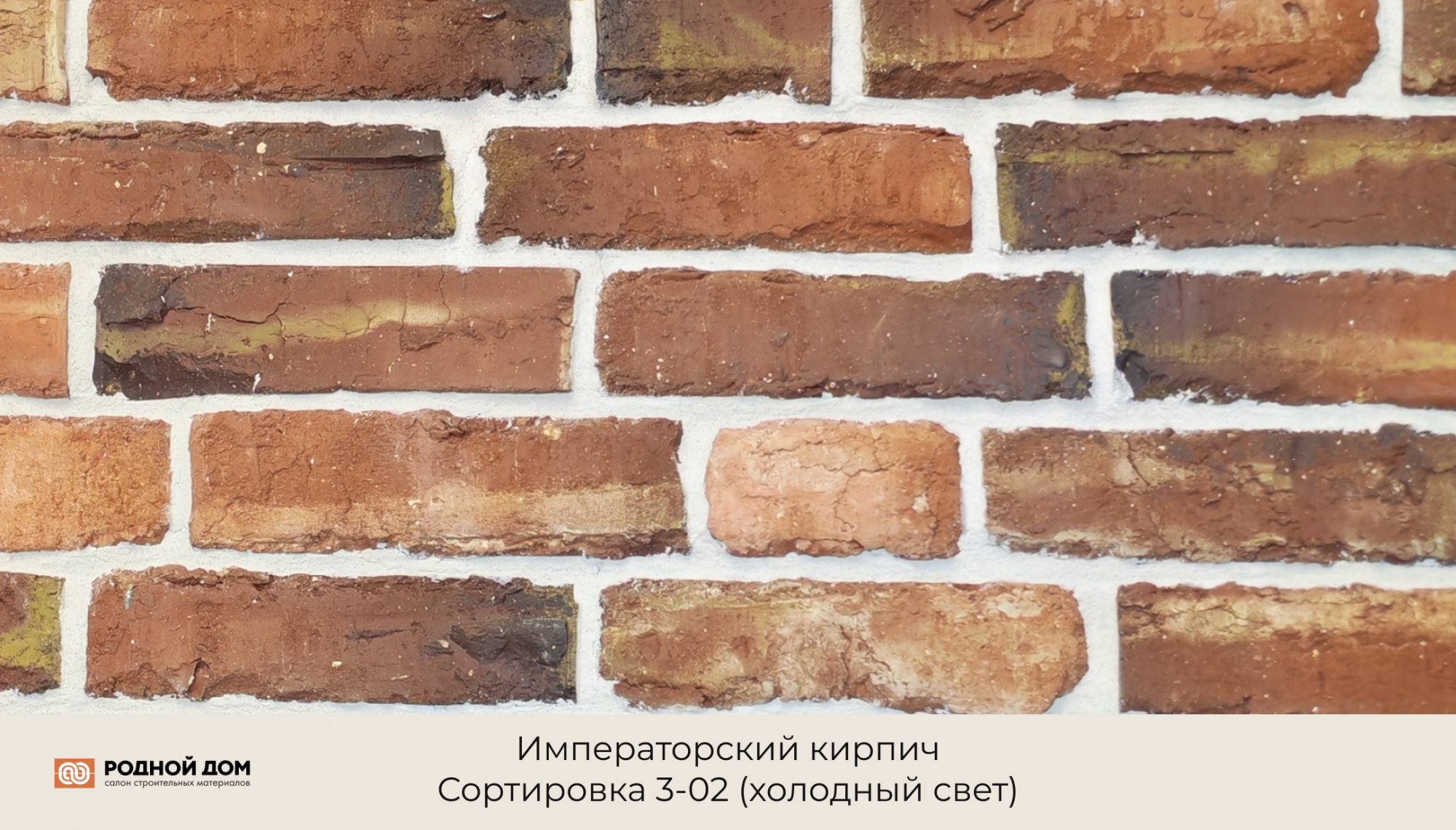 Императорский кирпич "Сортировка 3-02"