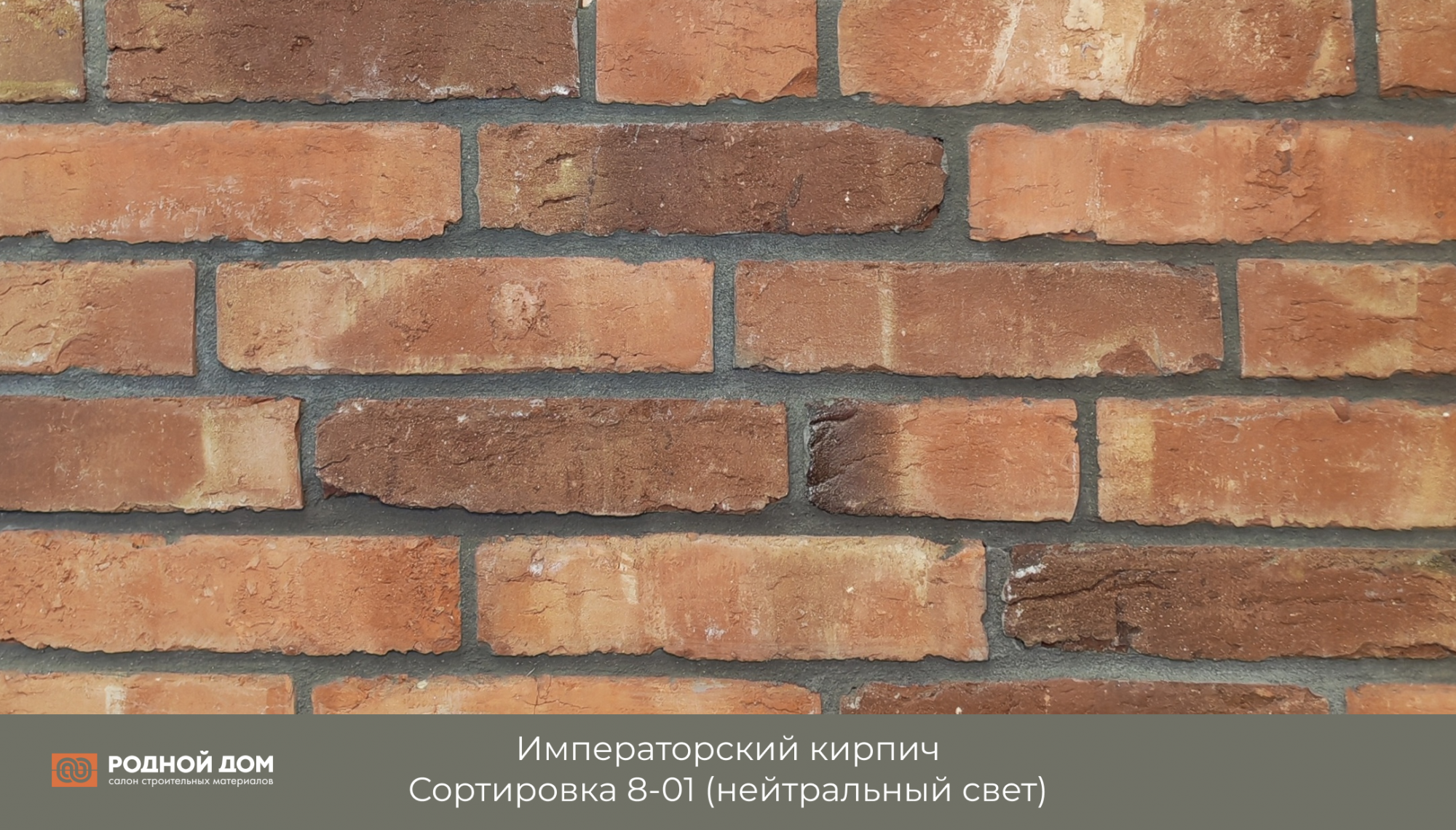 Императорский кирпич "Сортировка 8-01"