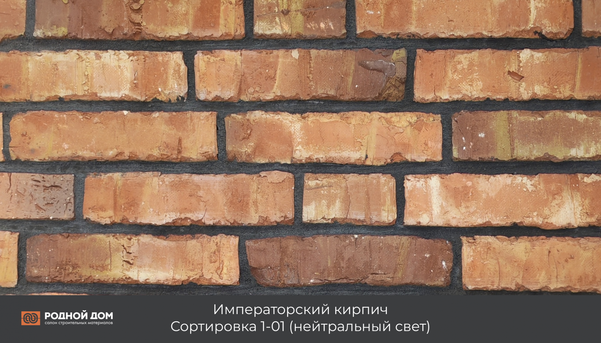 Императорский кирпич "Сортировка 1-01"