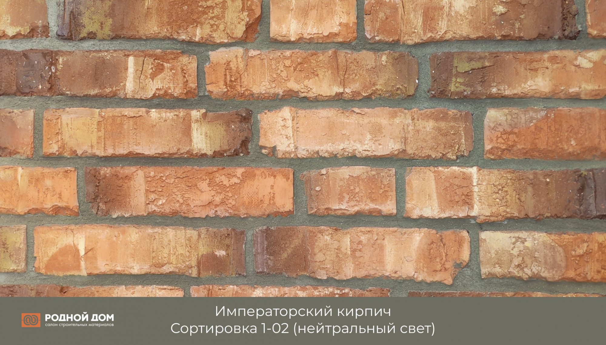 Императорский кирпич "Сортировка 1-02"