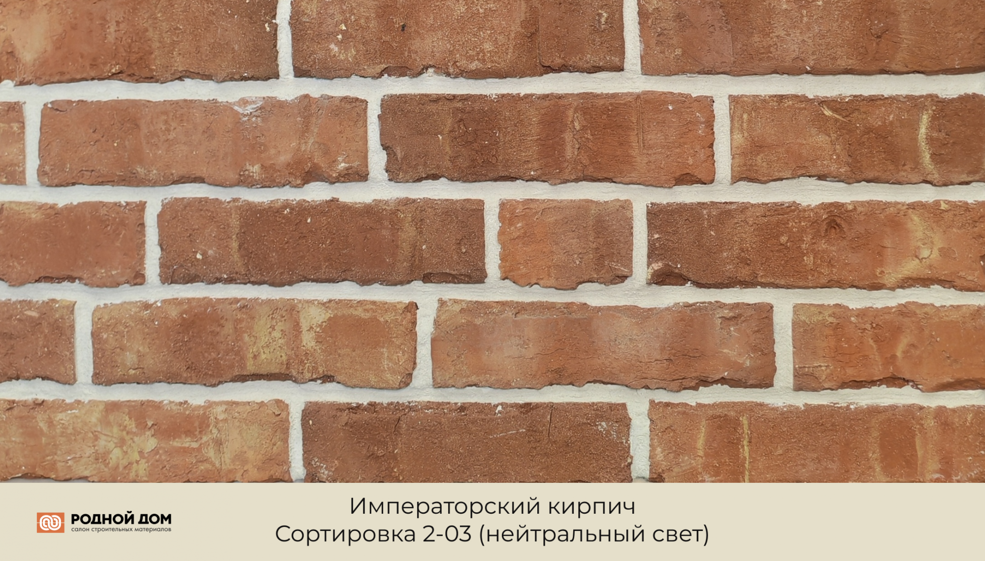 Императорский кирпич "Сортировка 2-03"