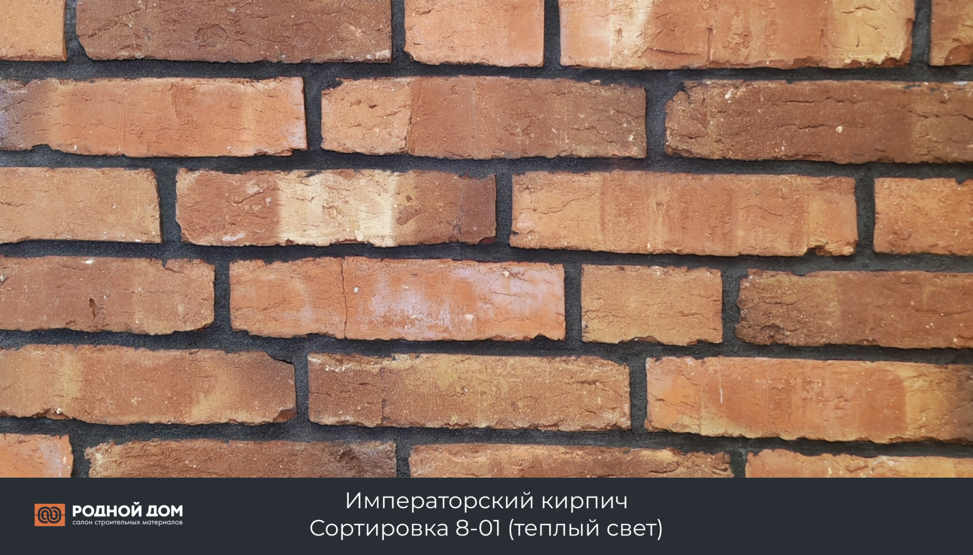 Императорский кирпич "Сортировка 8-01"