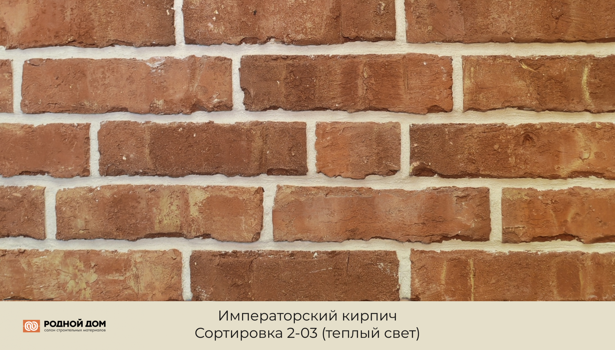 Императорский кирпич "Сортировка 2-03"