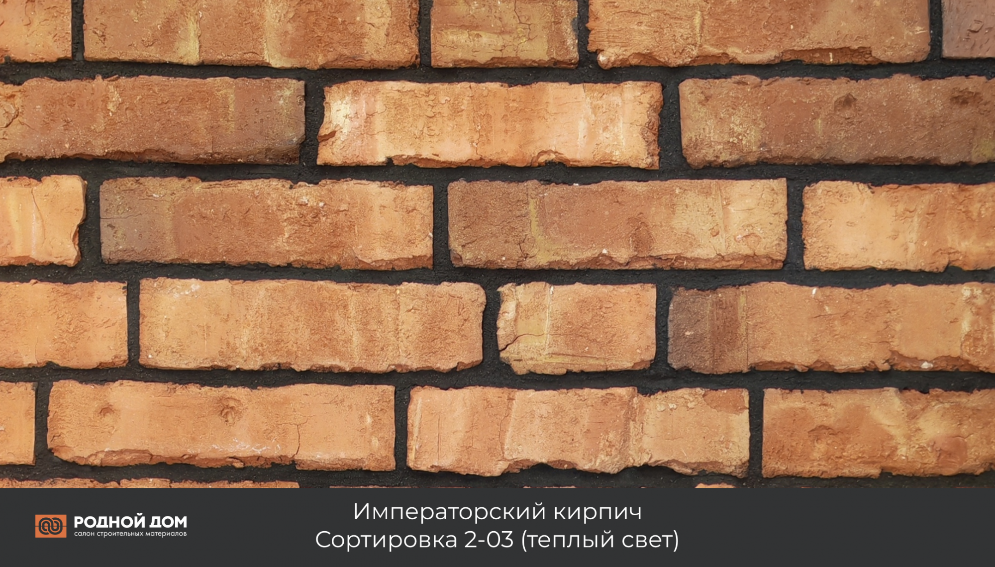 Императорский кирпич "Сортировка 2-03"