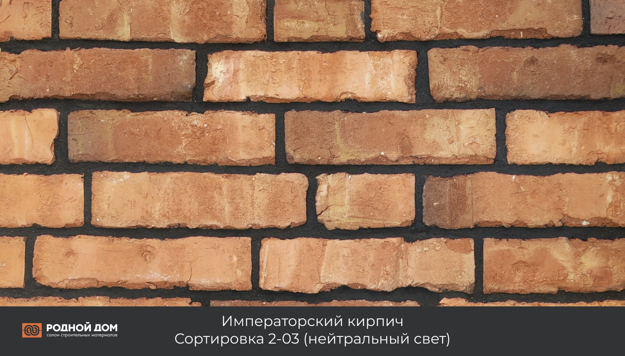 Императорский кирпич "Сортировка 2-03"
