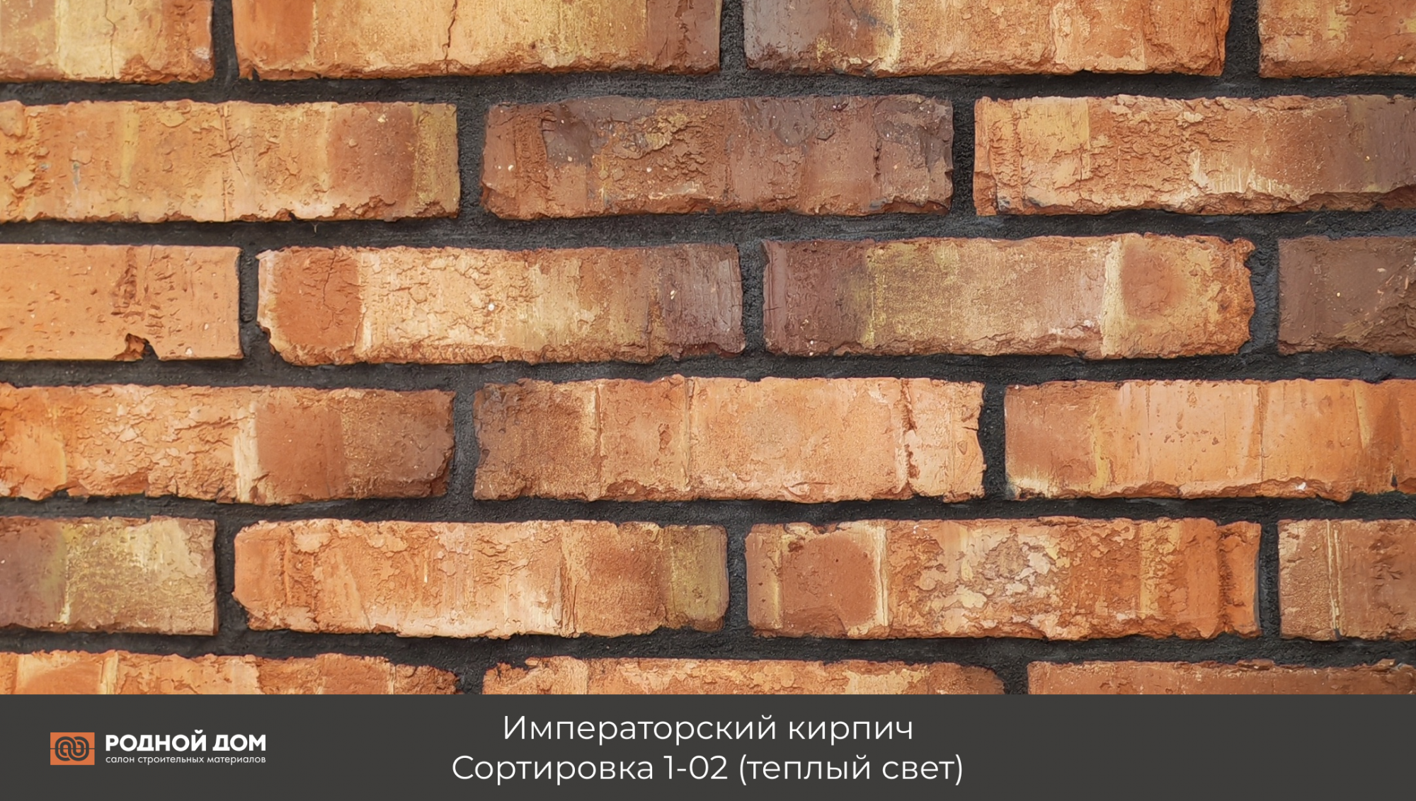 Императорский кирпич "Сортировка 1-02"