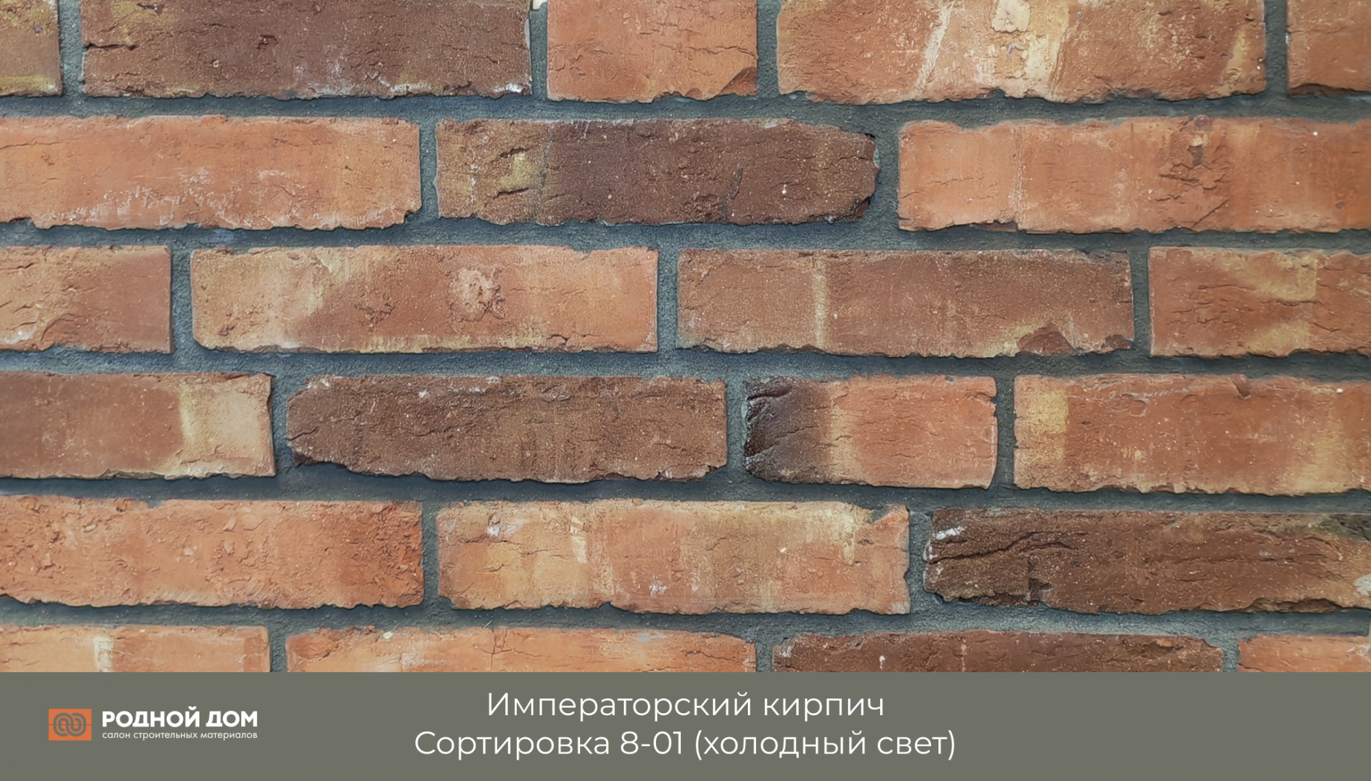 Императорский кирпич "Сортировка 8-01"