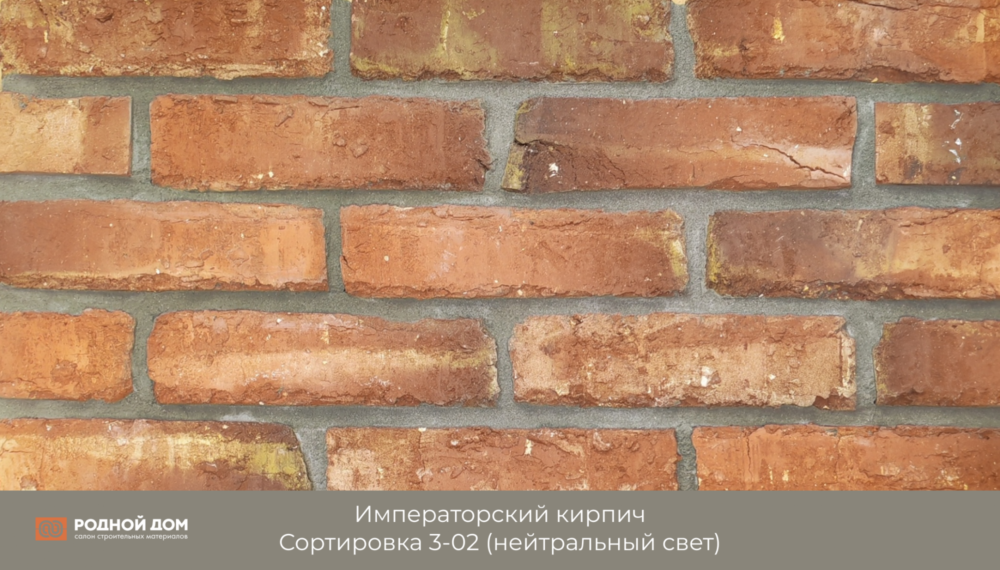 Императорский кирпич "Сортировка 3-02"