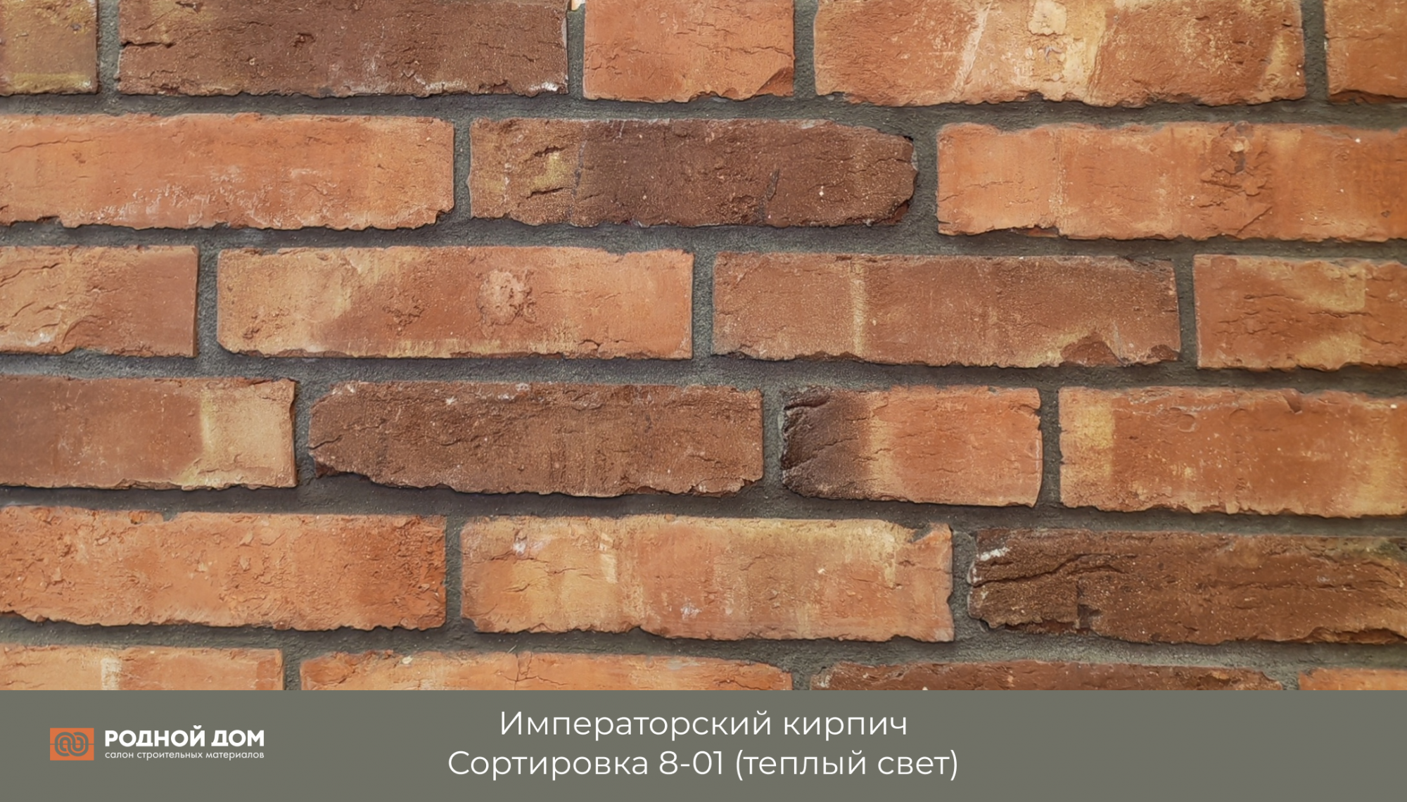 Императорский кирпич "Сортировка 8-01"