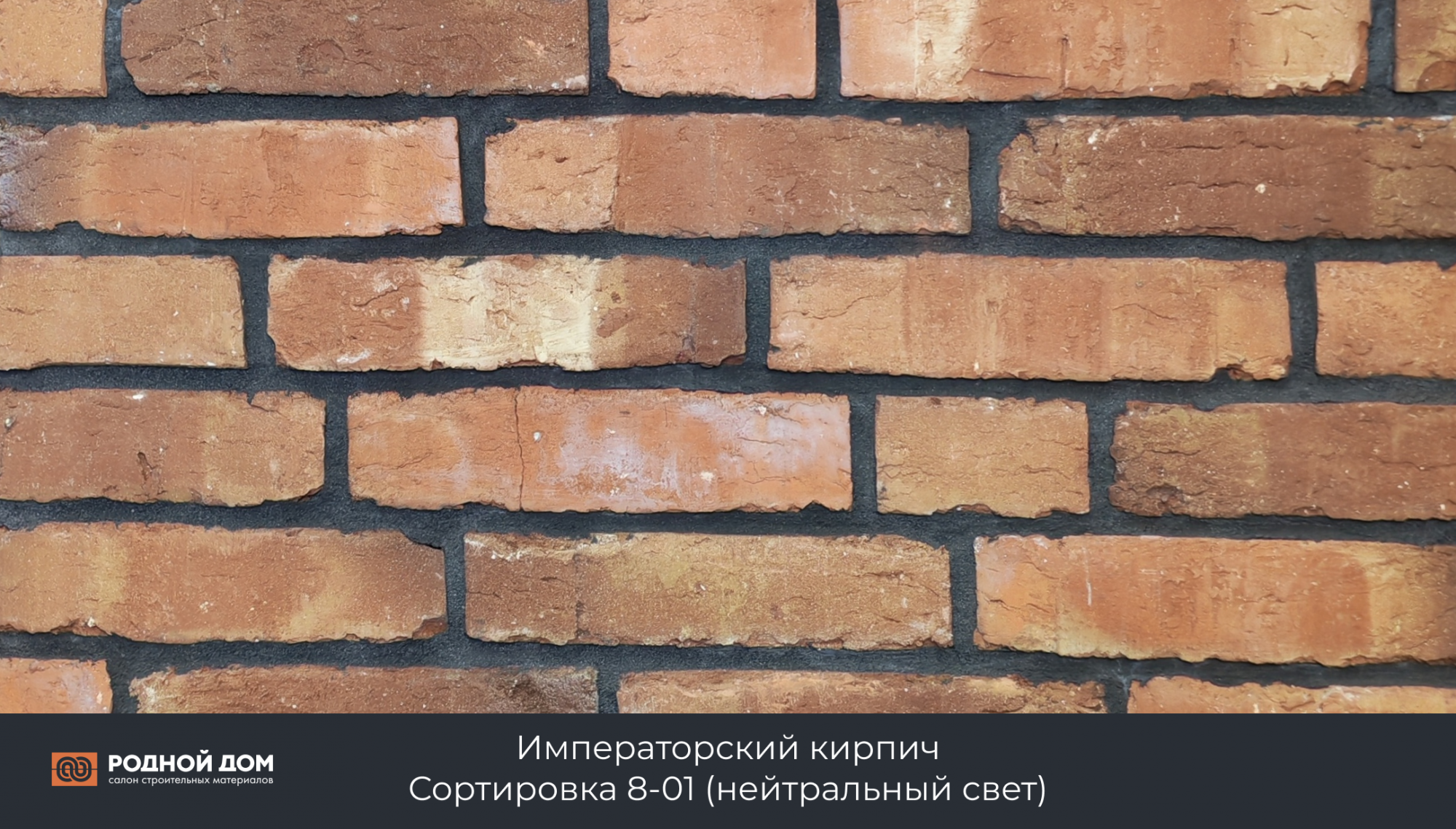 Императорский кирпич "Сортировка 8-01"