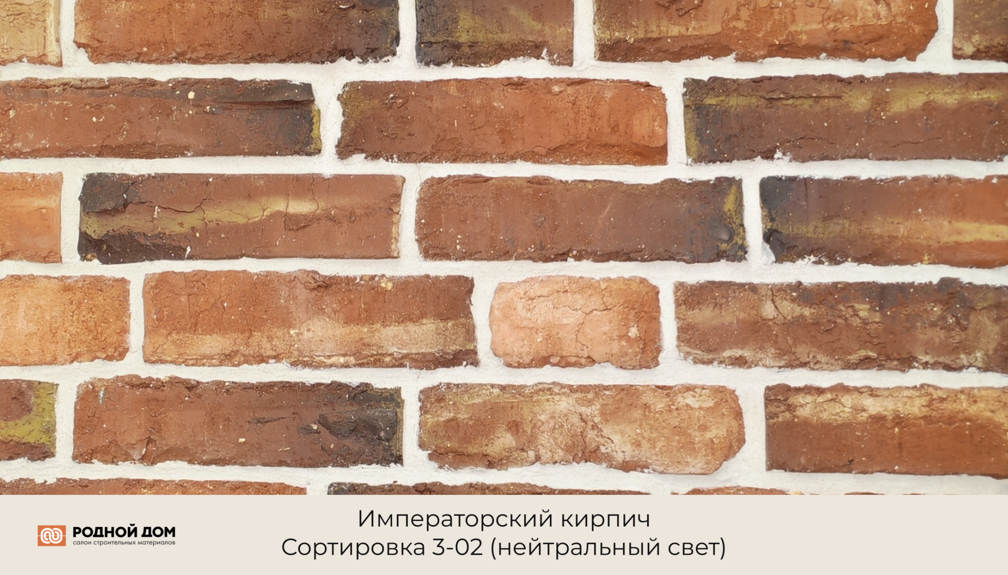 Императорский кирпич "Сортировка 3-02"