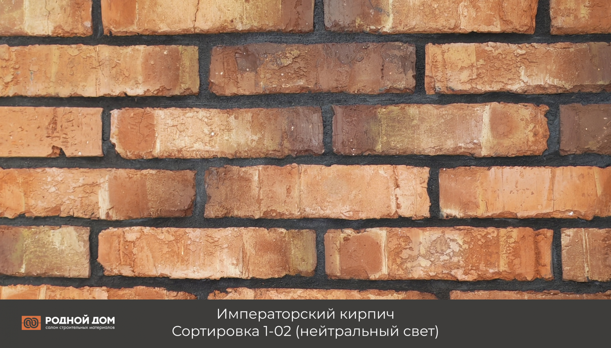 Императорский кирпич "Сортировка 1-02"