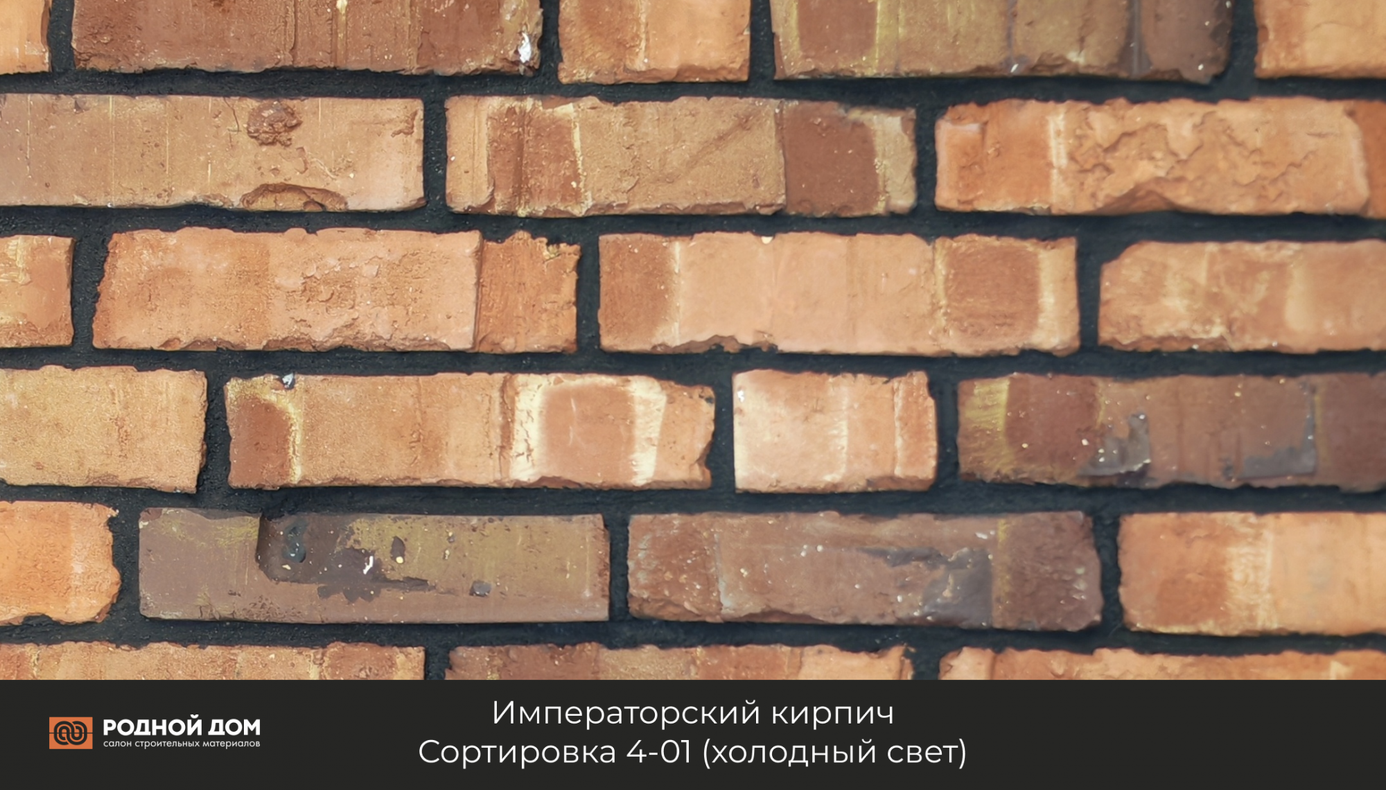 Императорский кирпич "Сортировка 4-01"