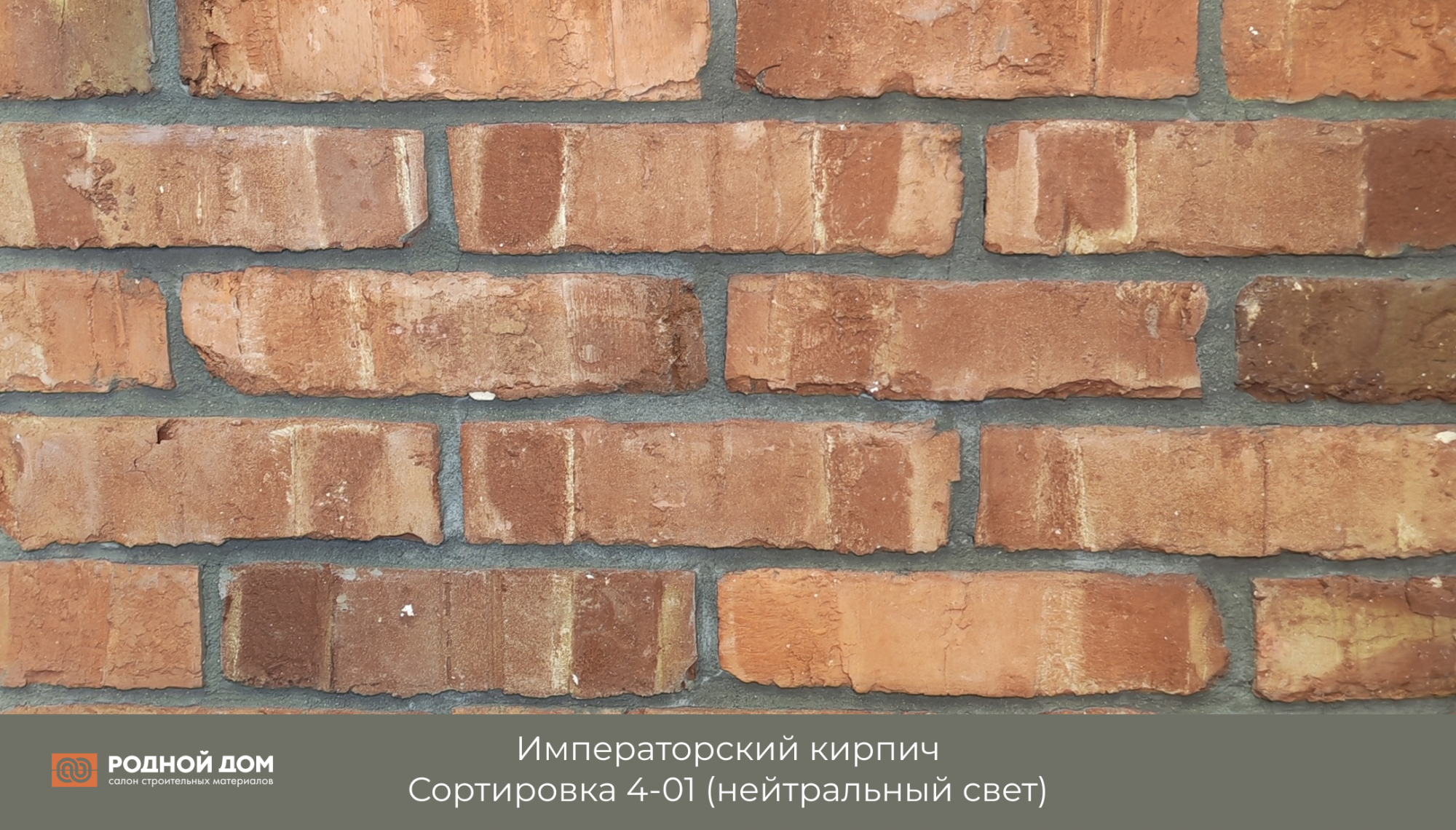 Императорский кирпич "Сортировка 4-01"