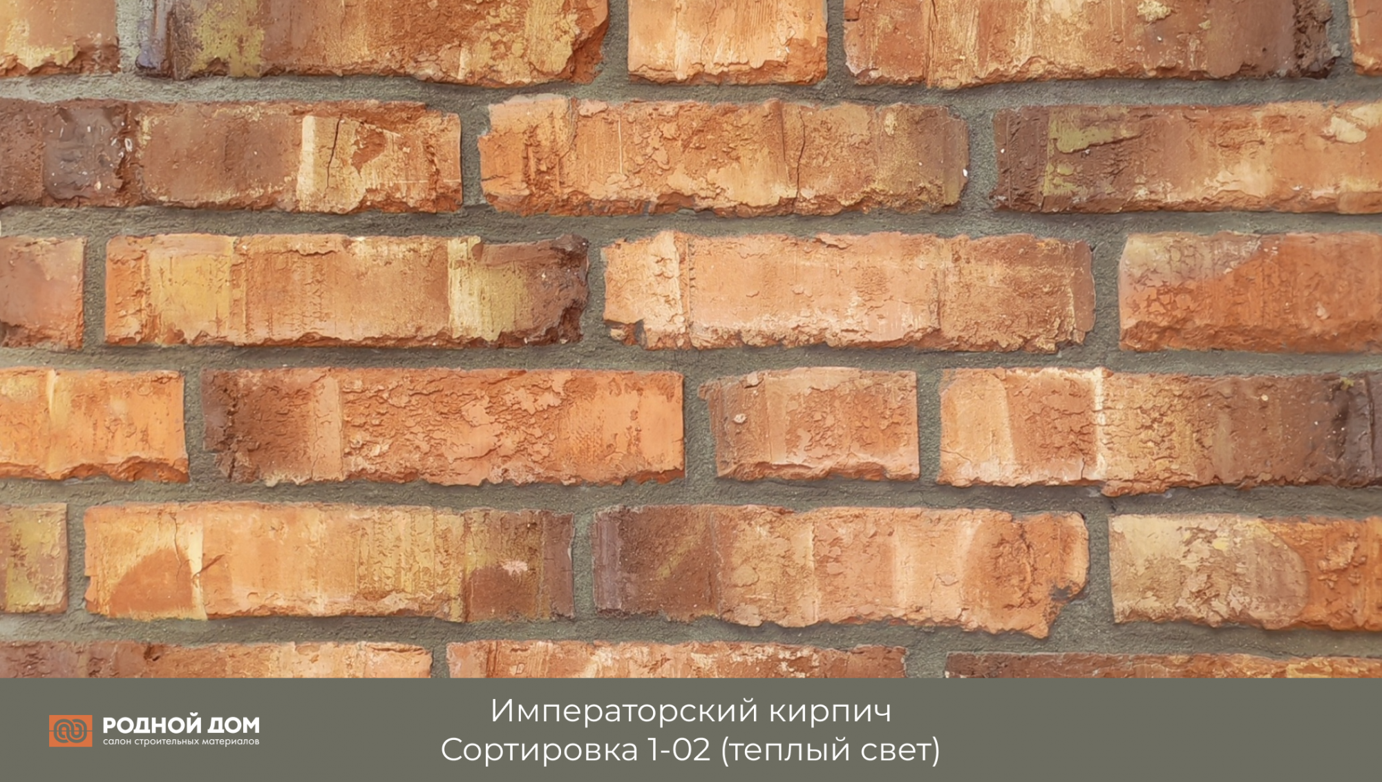 Императорский кирпич "Сортировка 1-02"