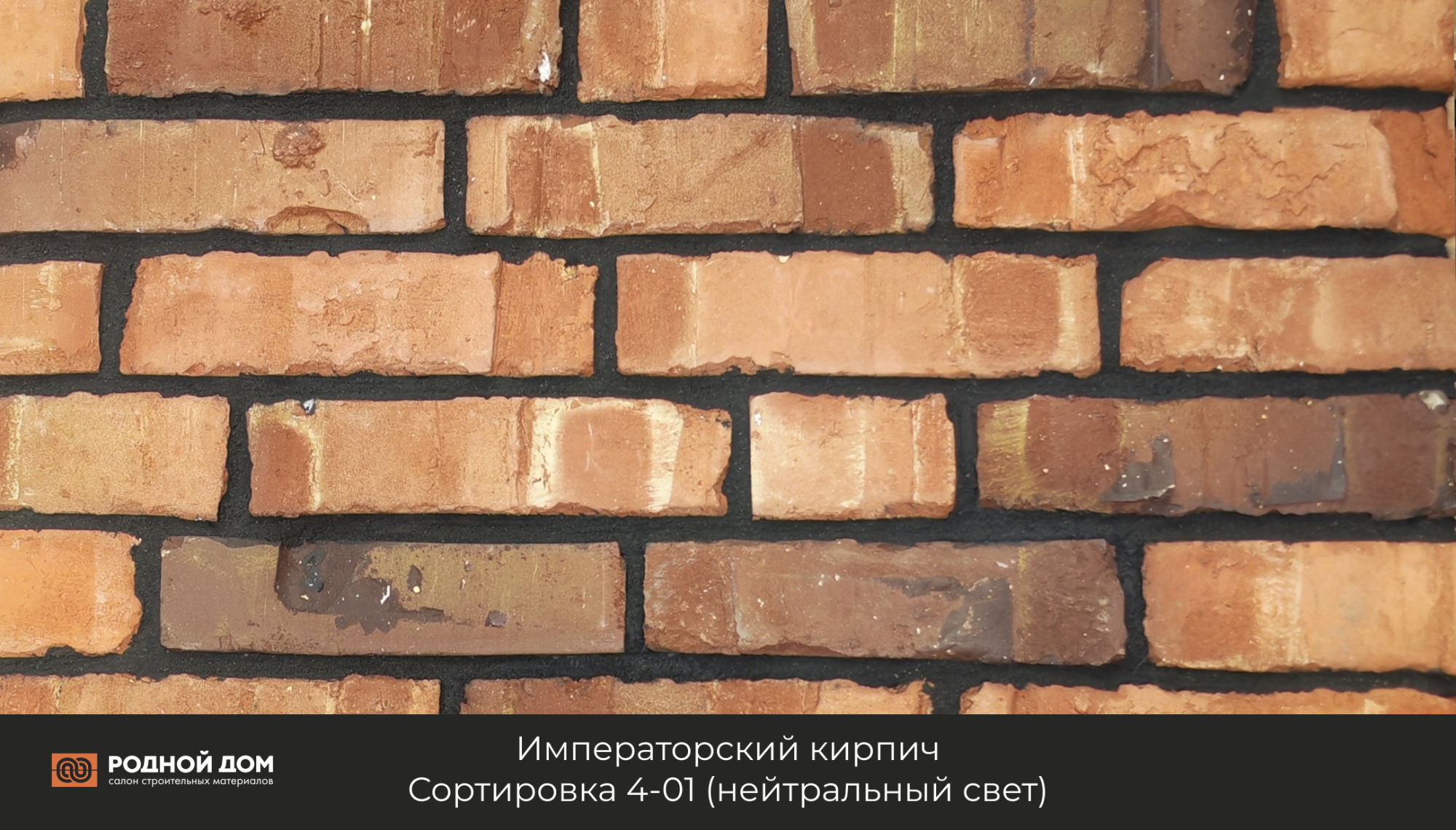 Императорский кирпич "Сортировка 4-01"
