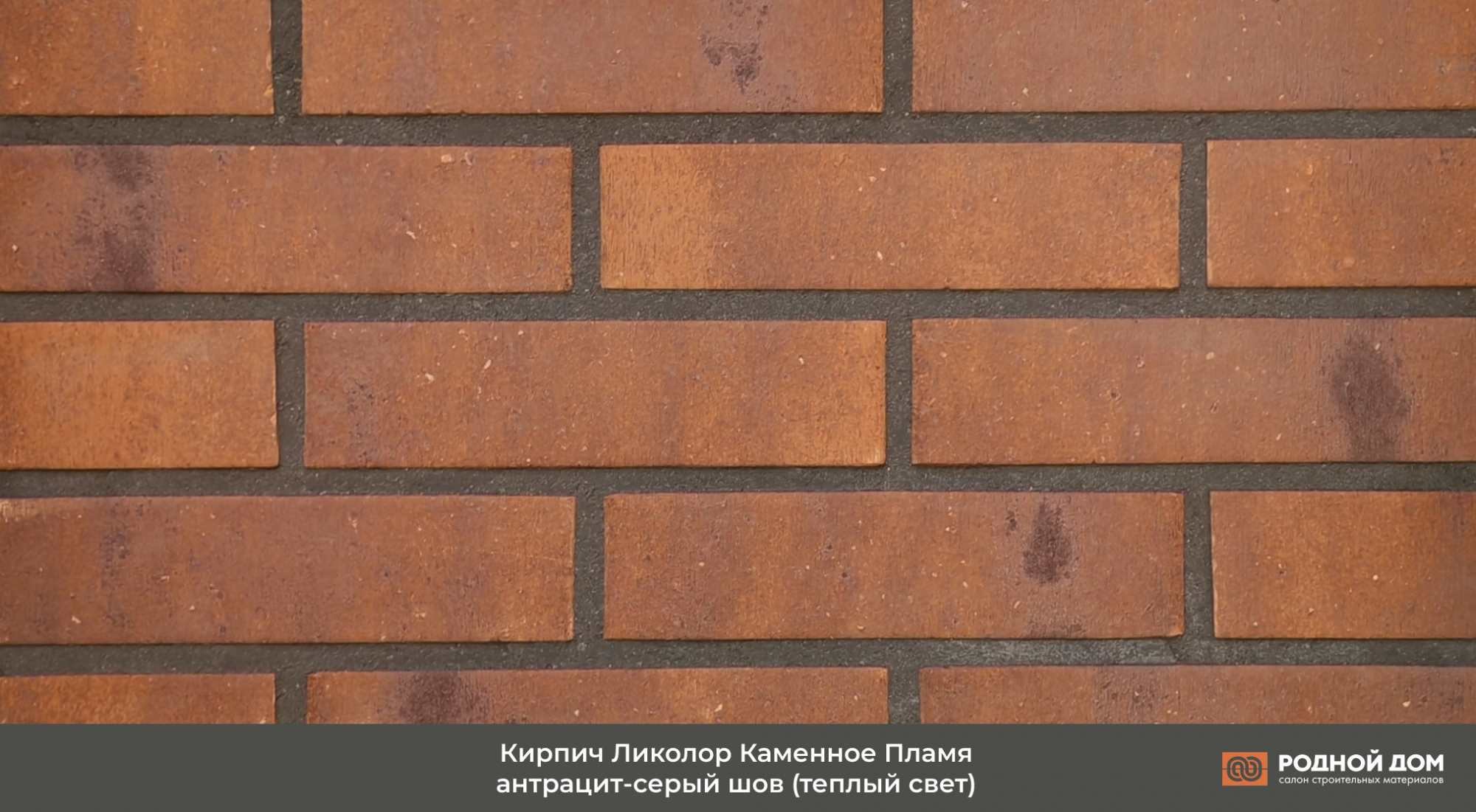 Кирпич облицовочный Ликолор ТАЙГА ВУЛКАНЫ КАМЕННОЕ ПЛАМЯ 0,7 НФ