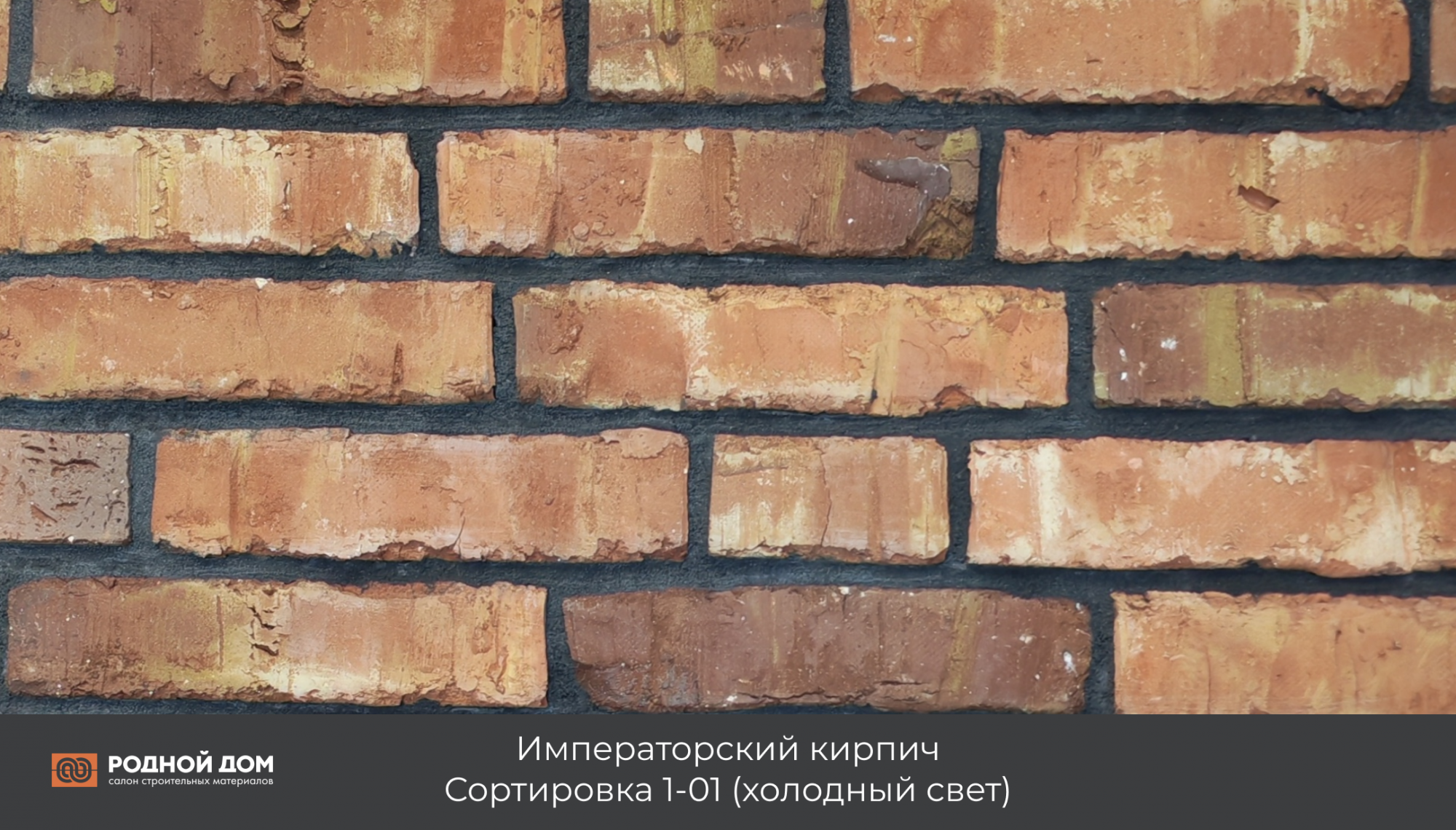 Императорский кирпич "Сортировка 1-01"