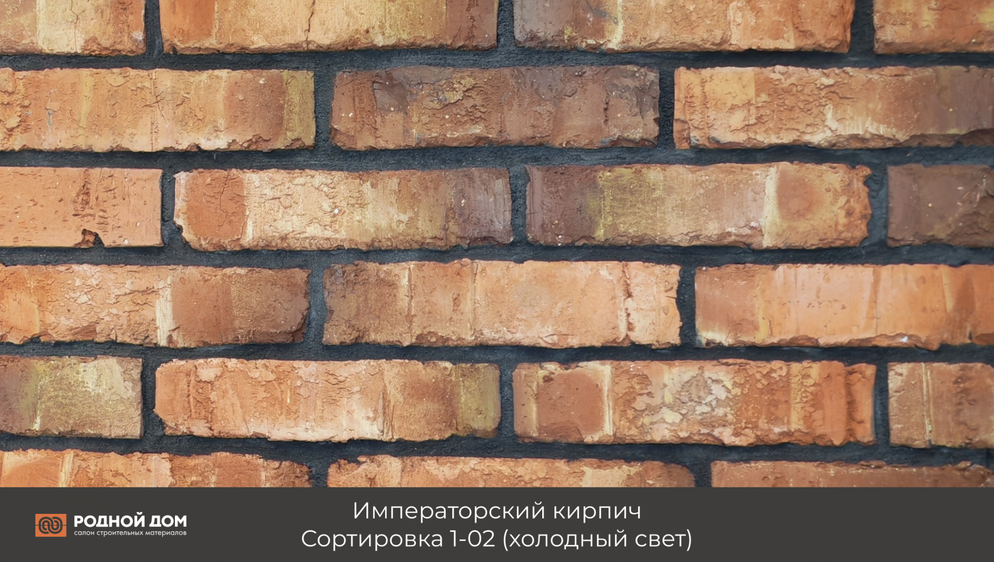 Императорский кирпич "Сортировка 1-02"