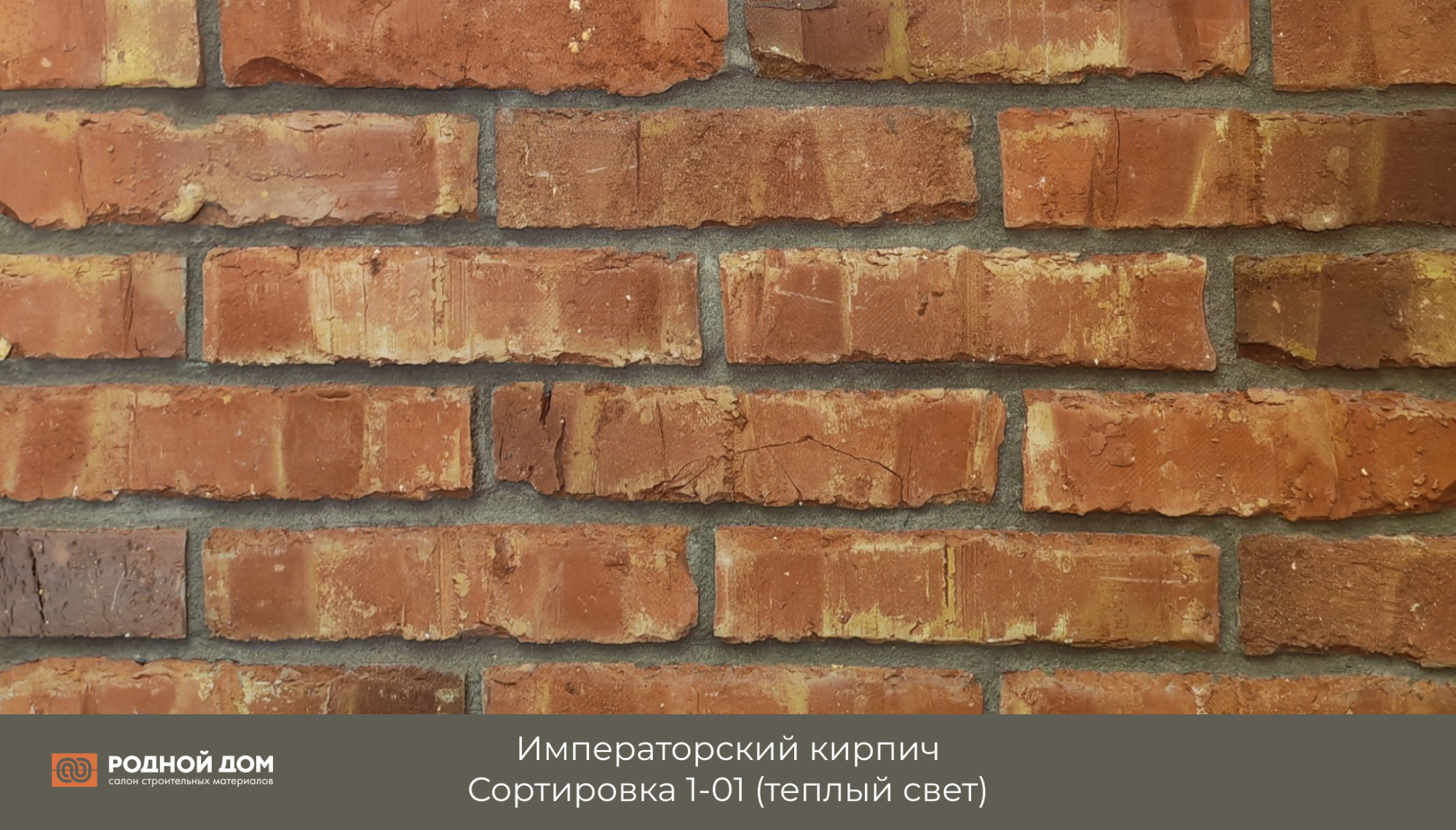 Императорский кирпич "Сортировка 1-01"