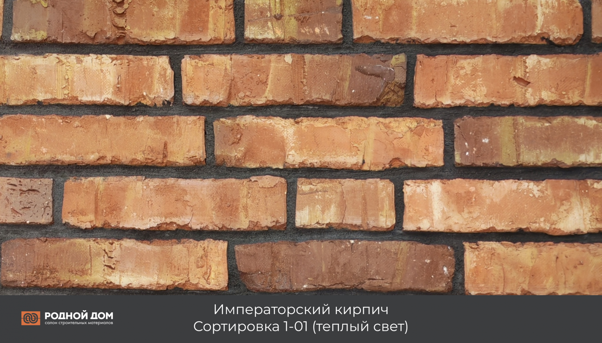 Императорский кирпич "Сортировка 1-01"