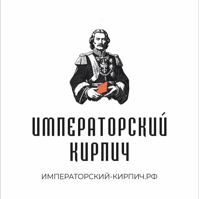 Императорский кирпич